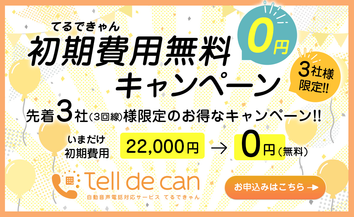 Tell de Can（てるyできゃん）初期費用無料キャンペーン