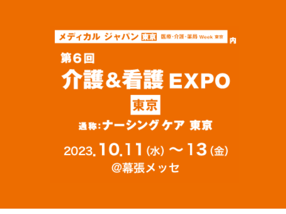 2023年10月11-13日『介護＆看護 EXPO 東京』に出展します！