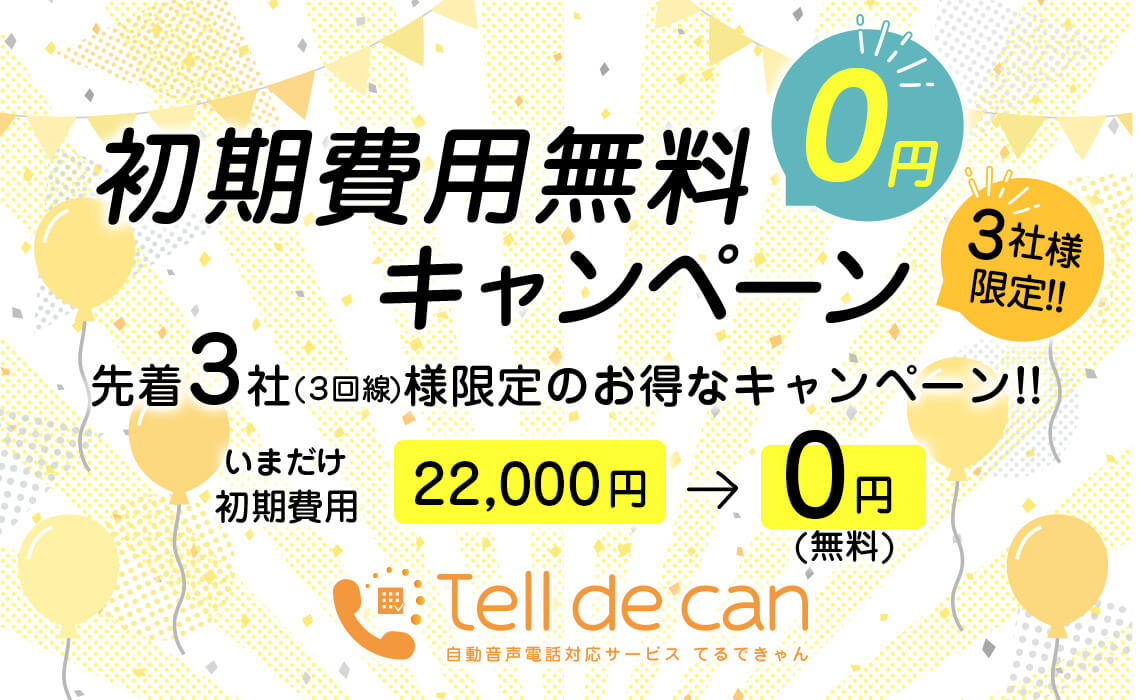 ［お知らせ］＼先着3社様限定！／本日より初期費用0円キャンペーン開始！